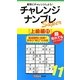 チャレンジナンプレSuper 上級編〈11〉(ナンプレガーデンBOOK★ナンプレSuperシリーズ) [新書]