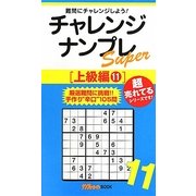 チャレンジナンプレSuper 上級編〈11〉(ナンプレガーデンBOOK★ナンプレSuperシリーズ) [新書]