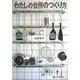 わたしの台所のつくり方 [単行本]