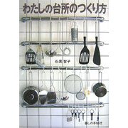 わたしの台所のつくり方 [単行本]