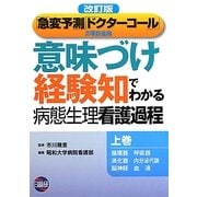 「意味づけ」「経験知」でわかる病態生理看護過程〈上巻〉 改訂版;第2版 [単行本]