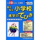 近畿圏国立・私立小学校進学のてびき 平成19年度版 [単行本]