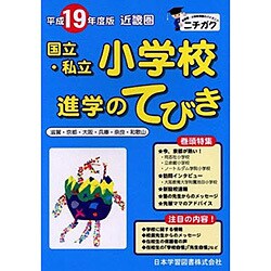 近畿圏国立・私立小学校進学のてびき 平成19年度版 [単行本]