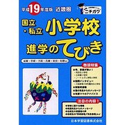 近畿圏国立・私立小学校進学のてびき 平成19年度版 [単行本]