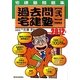 宅建塾問題集過去問宅建塾〈2〉宅建業法〈2012年版〉 [単行本]