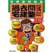 宅建塾問題集過去問宅建塾〈2〉宅建業法〈2012年版〉 [単行本]