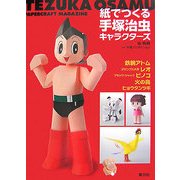 紙でつくる手塚治虫キャラクターズ [単行本]