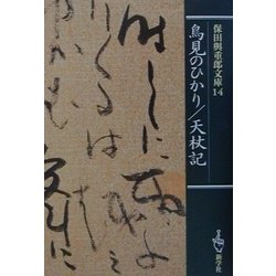 鳥見のひかり/天杖記(保田与重郎文庫) [文庫]