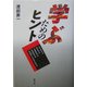 学ぶためのヒント [単行本]