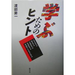 学ぶためのヒント [単行本]