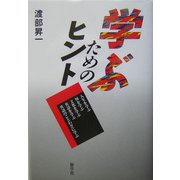 学ぶためのヒント [単行本]