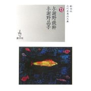 与謝野鉄幹/与謝野晶子(新学社近代浪漫派文庫) [文庫]