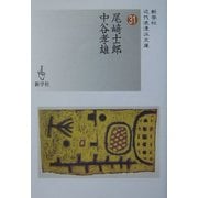 尾崎士郎/中谷孝雄(近代浪漫派文庫) [文庫]