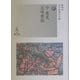 今東光/五味康祐(近代浪漫派文庫) [文庫]