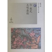 今東光/五味康祐(近代浪漫派文庫) [文庫]