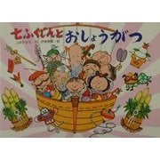 七ふくじんとおしょうがつ(行事の由来えほん) [絵本]