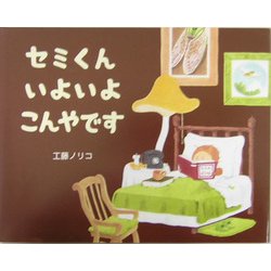 セミくんいよいよこんやです [絵本]