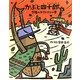かぶと四十郎 夕陽のカブトマンの巻 [絵本]