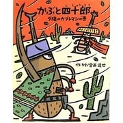 かぶと四十郎 夕陽のカブトマンの巻 [絵本]