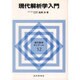 現代解析学入門(現代数学ゼミナール〈12〉) [全集叢書]