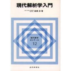 現代解析学入門(現代数学ゼミナール〈12〉) [全集叢書]