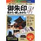 御朱印 見かた・楽しみかた(「わかる!」本) [単行本]