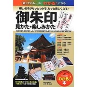 御朱印 見かた・楽しみかた(「わかる!」本) [単行本]