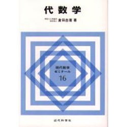 代数学(現代数学ゼミナール〈16〉) [全集叢書]