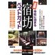 寺社に泊まる全国宿坊ベストガイド [単行本]