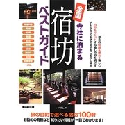 寺社に泊まる全国宿坊ベストガイド [単行本]