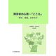 障害者の心理・『こころ』―育ち、成長、かかわり [単行本]