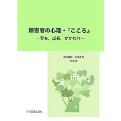 障害者の心理・『こころ』―育ち、成長、かかわり [単行本]