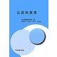公民科教育 [単行本]