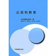 公民科教育 [単行本]