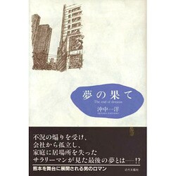 夢の果て [単行本]