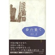 夢の果て [単行本]