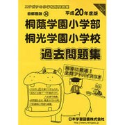 桐蔭学園小学部・桐光学園小学校過去問題集 平成20年度版 [単行本]