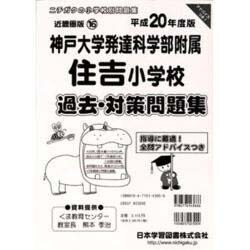 神戸大学発達科学部附属住吉小学校過去・対策問題集 平成20年－小学校別問題集近畿圏版16 [単行本]