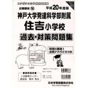 神戸大学発達科学部附属住吉小学校過去・対策問題集 平成20年－小学校別問題集近畿圏版16 [単行本]