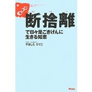 断捨離―で日々是ごきげんに生きる知恵 [単行本]