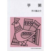 芋粥（集団読書テキスト B 103） [全集叢書]