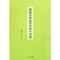鐘紡長浜高等学校の青春 [単行本]