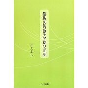 鐘紡長浜高等学校の青春 [単行本]