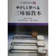 やさしく学べる三味線教本(やさしく学べる和楽器教本〈1〉) [全集叢書]