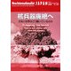 核兵器廃絶へ―日本と世界はどう動いているのか(ニュー・インターナショナリスト・ジャパン〈No.100〉) [全集叢書]