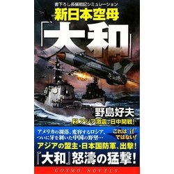 新日本空母「大和」〈2〉アジア激震、日中開戦!(コスモノベルス) [新書]