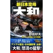 新日本空母「大和」〈2〉アジア激震、日中開戦!(コスモノベルス) [新書]