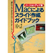 Macによるスライド作成ガイドブック バージョンアップ版―誰にでもできる学会プレゼンテーション 改訂第2版 [単行本]