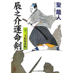 辰之介運命剣―十二支組秘命帖(コスミック・時代文庫) [文庫]