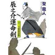 辰之介運命剣―十二支組秘命帖(コスミック・時代文庫) [文庫]